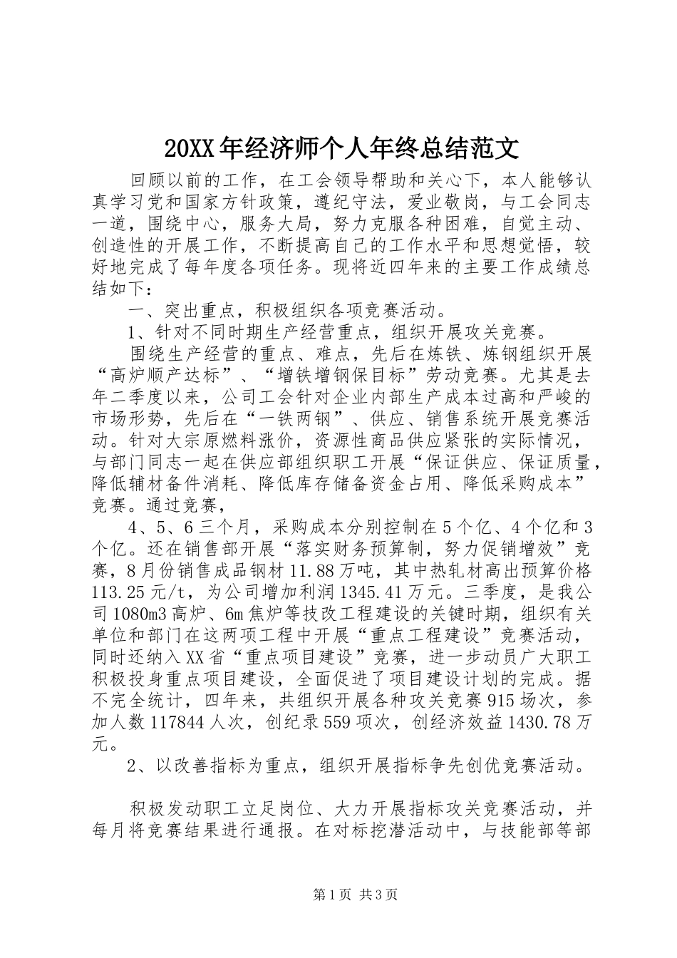 20XX年经济师个人年终总结范文_第1页