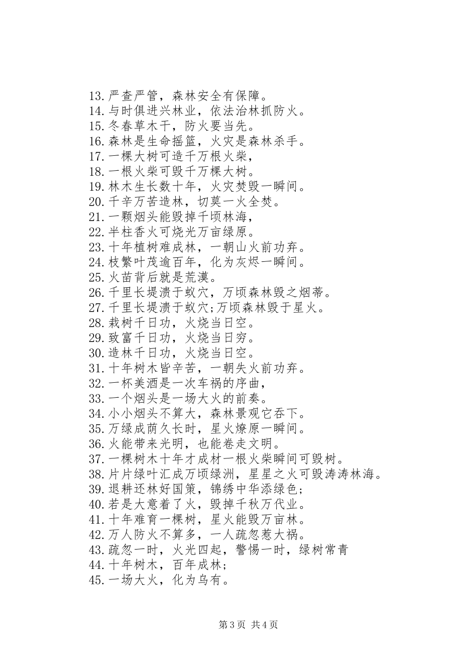 20XX年经典森林防火宣传标语_第3页