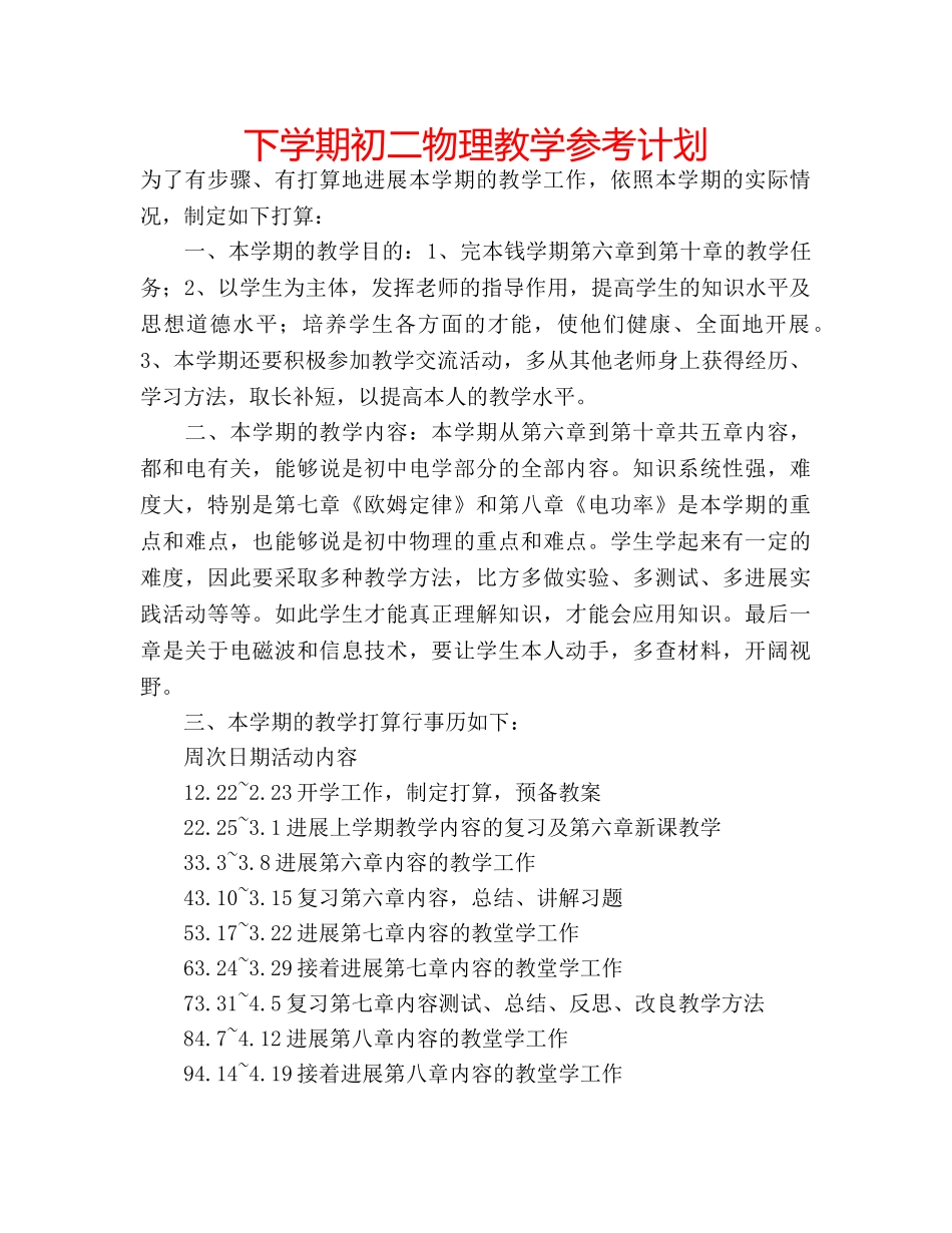 下学期初二物理教学参考计划 _第1页