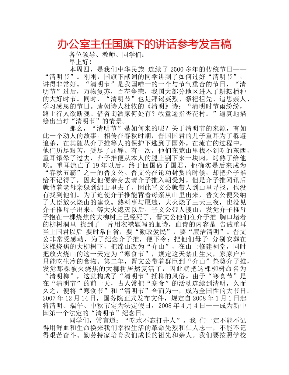 办公室主任国旗下的讲话参考发言稿 _第1页