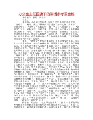 办公室主任国旗下的讲话参考发言稿 