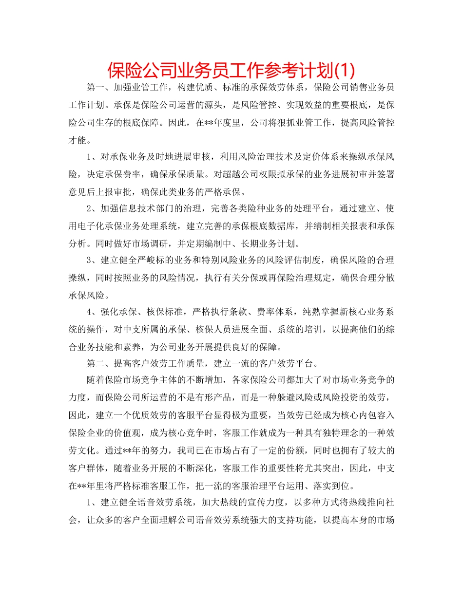 保险公司业务员工作参考计划(1) _第1页