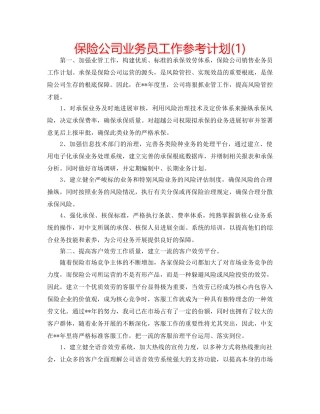 保险公司业务员工作参考计划(1) 
