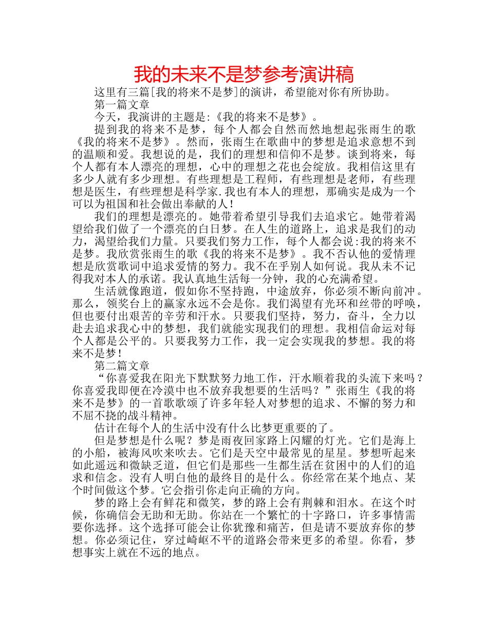 我的未来不是梦参考演讲稿 _第1页