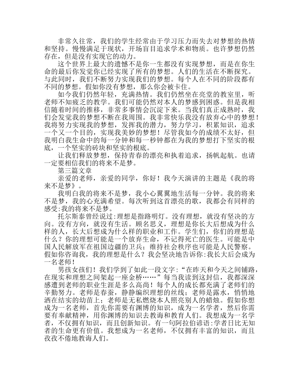 我的未来不是梦参考演讲稿 _第2页