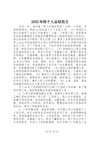 20XX年终个人总结范文