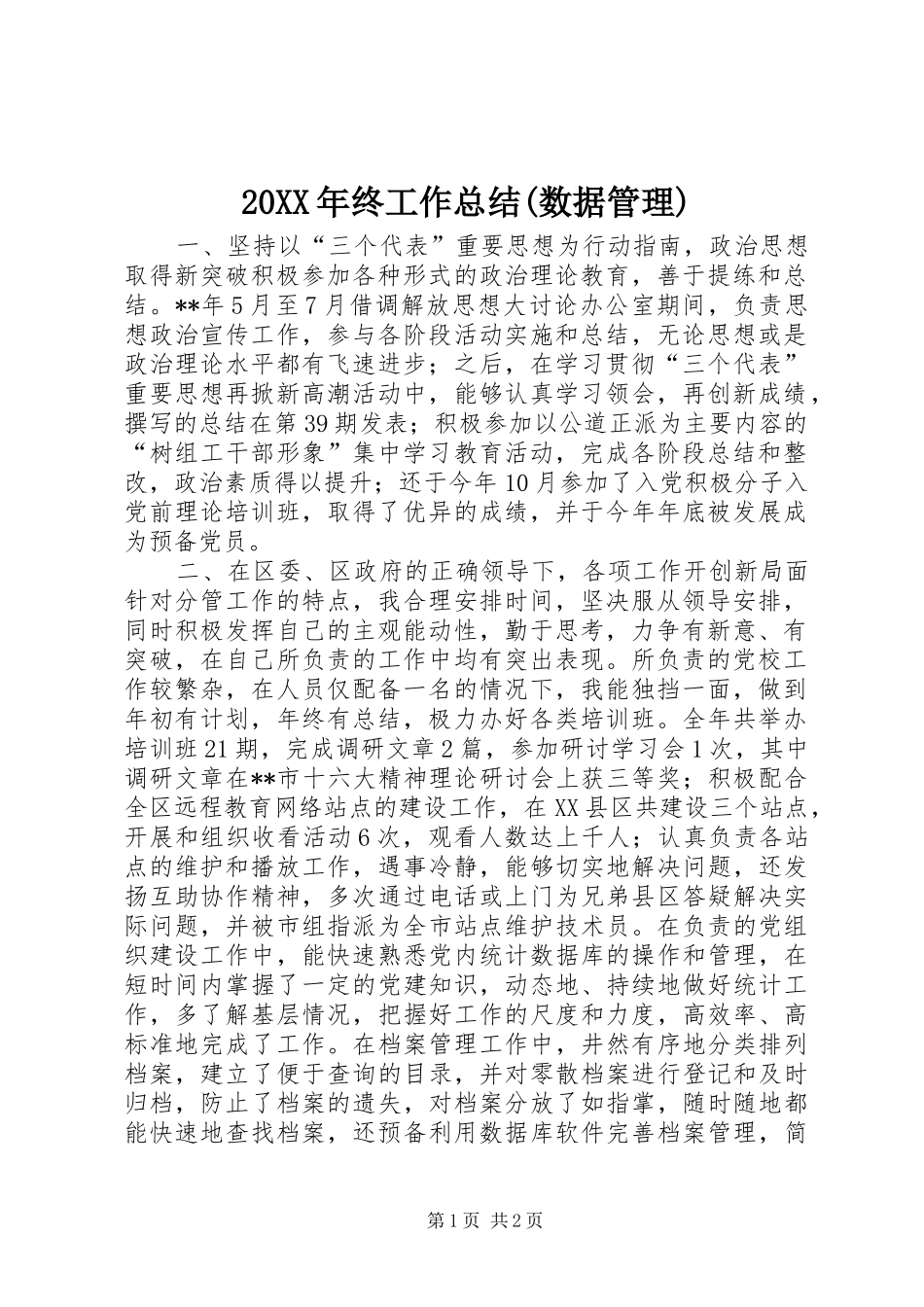 20XX年终工作总结(数据管理)_第1页