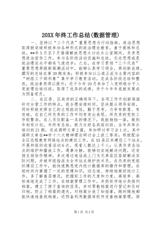 20XX年终工作总结(数据管理)
