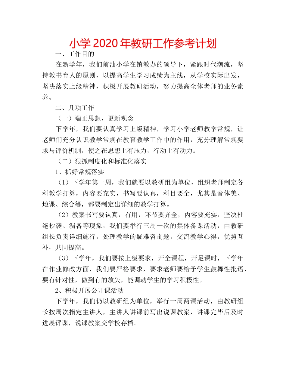 小学2020年教研工作参考计划 _第1页