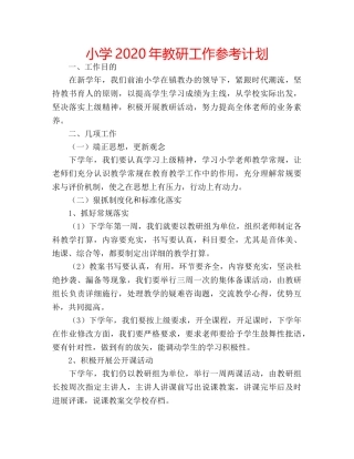 小学2020年教研工作参考计划 