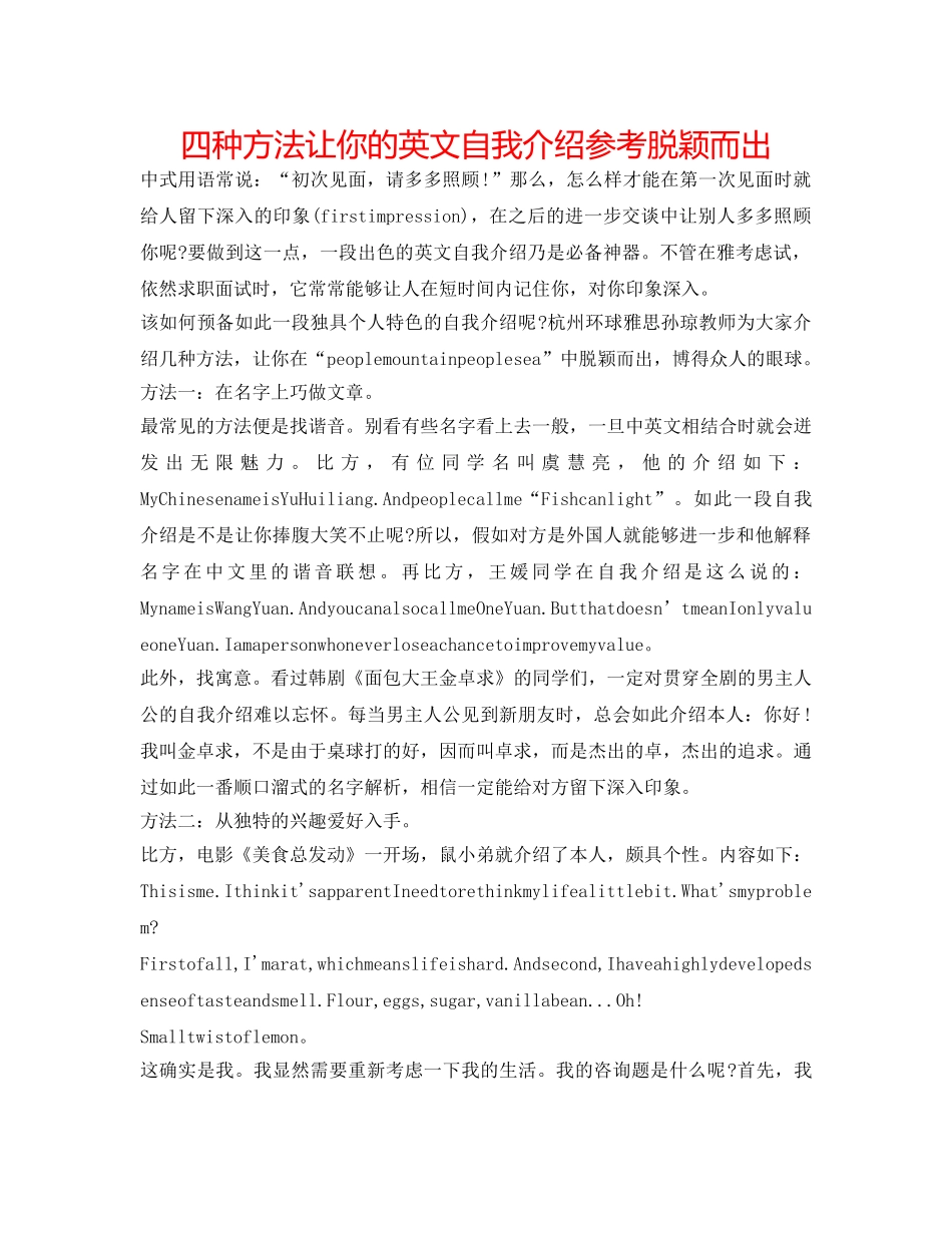 四种方法让你的英文自我介绍参考脱颖而出 _第1页