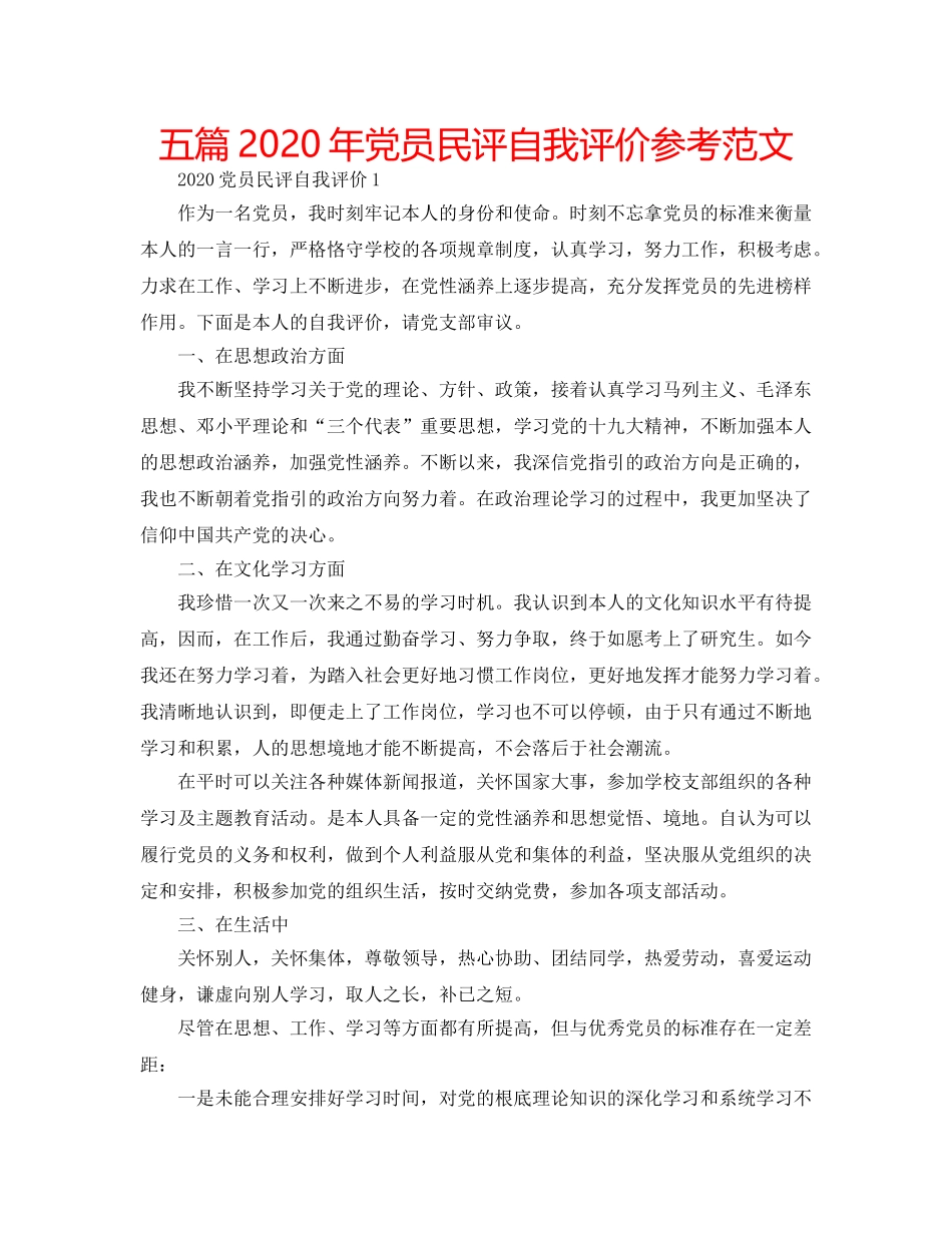 五篇2020年党员民评自我评价参考范文 _第1页