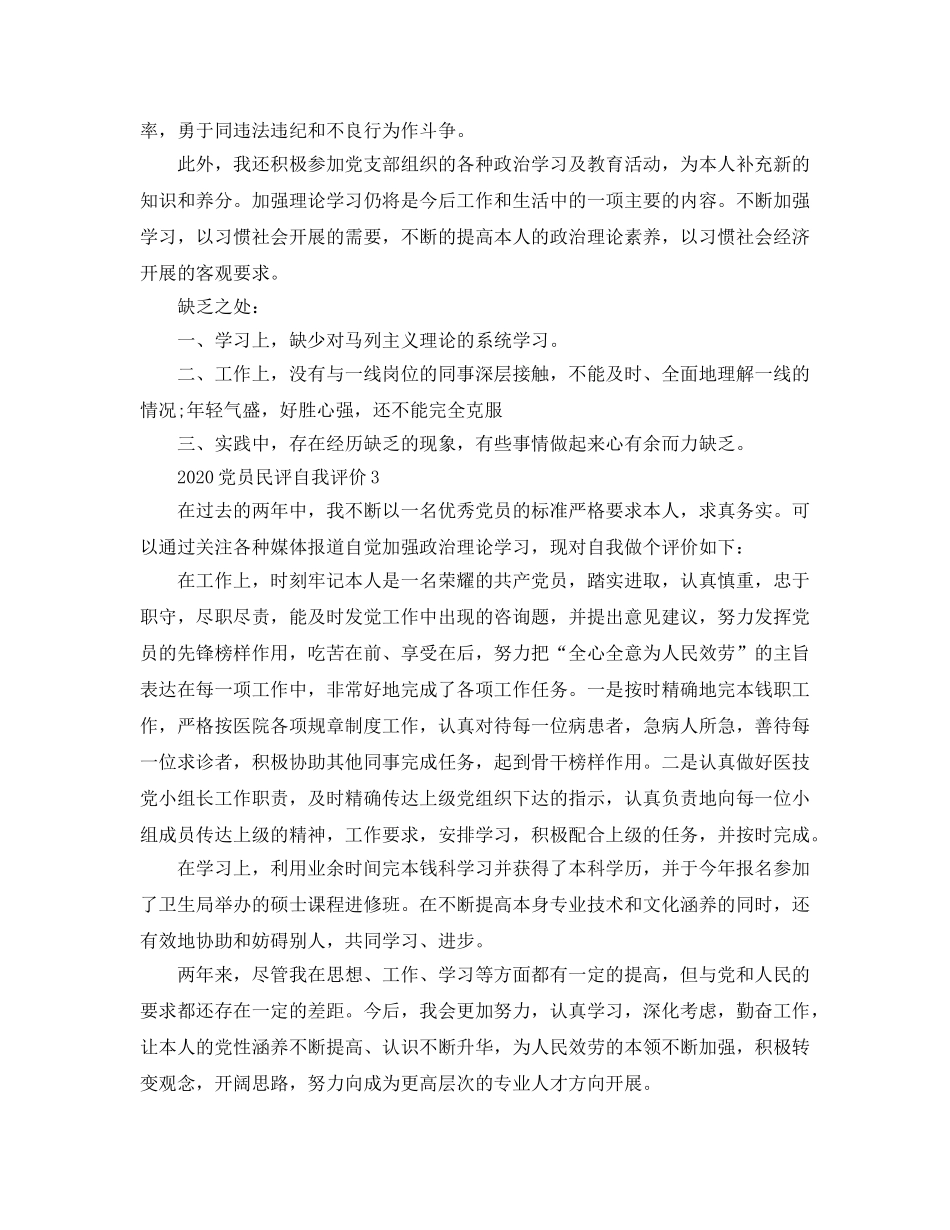 五篇2020年党员民评自我评价参考范文 _第3页