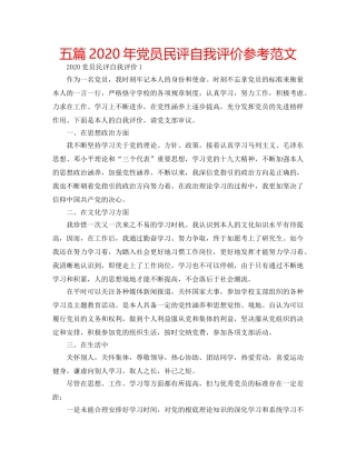 五篇2020年党员民评自我评价参考范文 