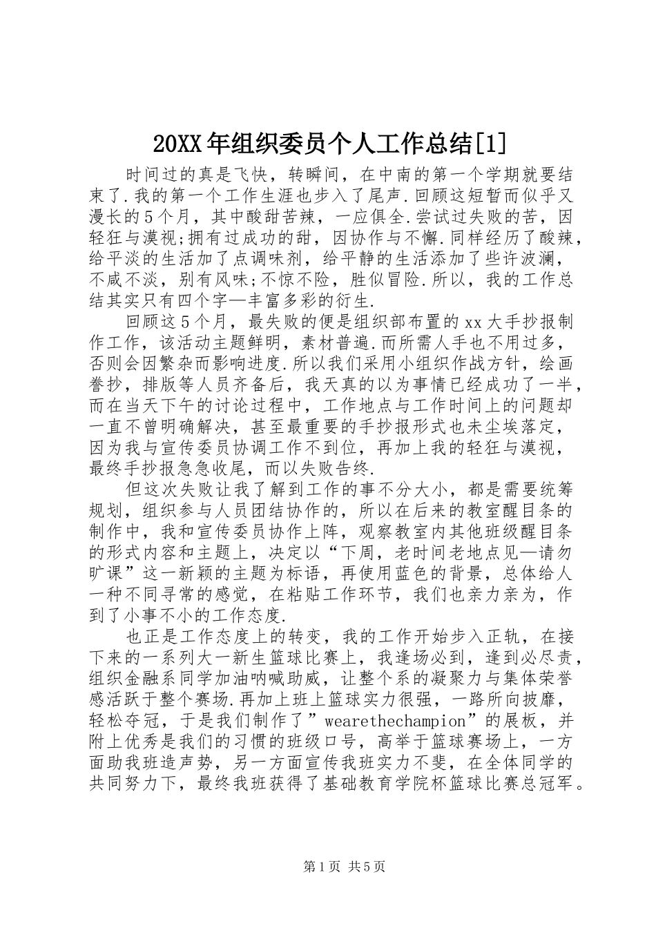20XX年组织委员个人工作总结[1]_第1页