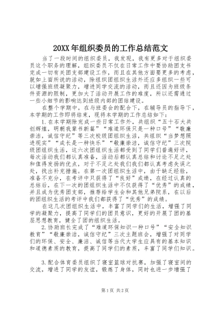 20XX年组织委员的工作总结范文