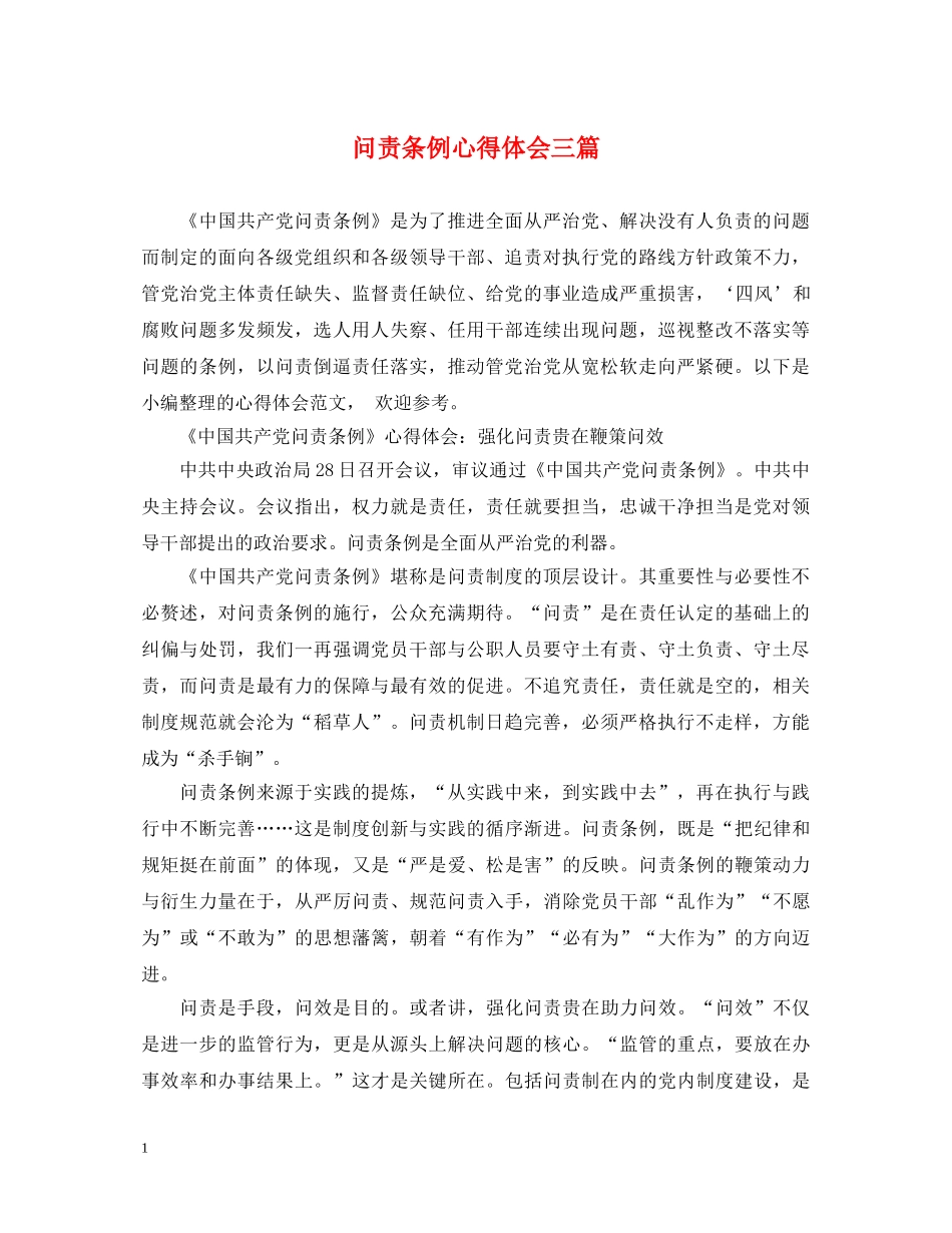 问责条例心得体会三篇 _第1页