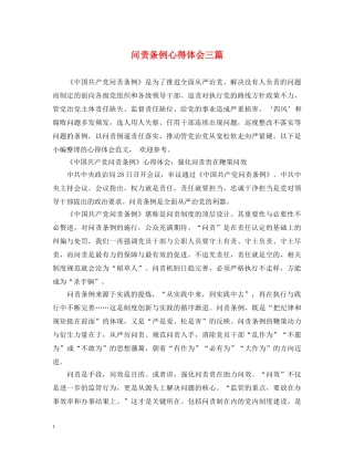问责条例心得体会三篇 