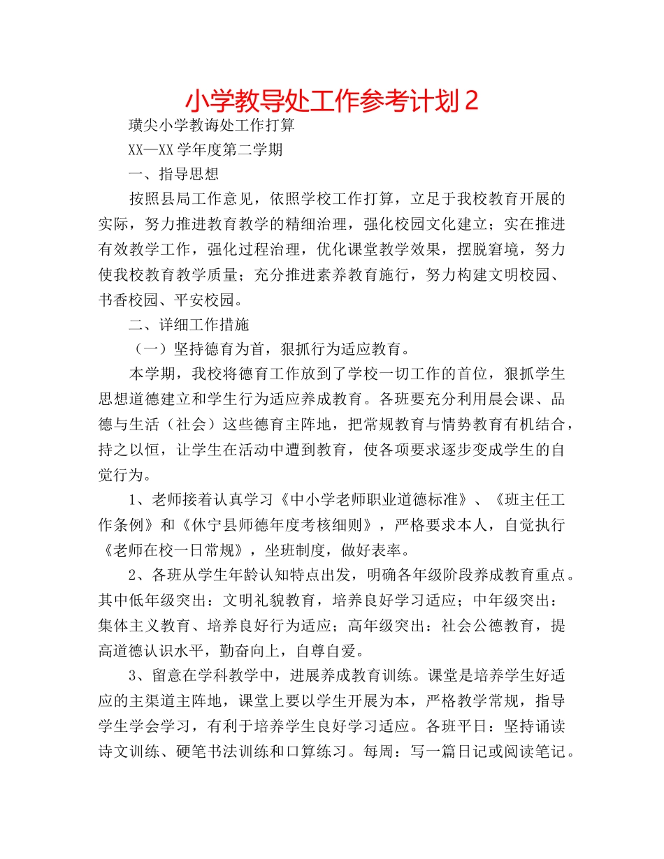 小学教导处工作参考计划2 _第1页