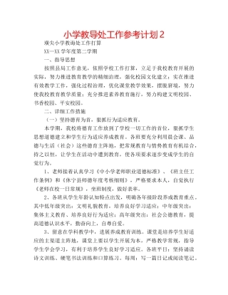 小学教导处工作参考计划2 