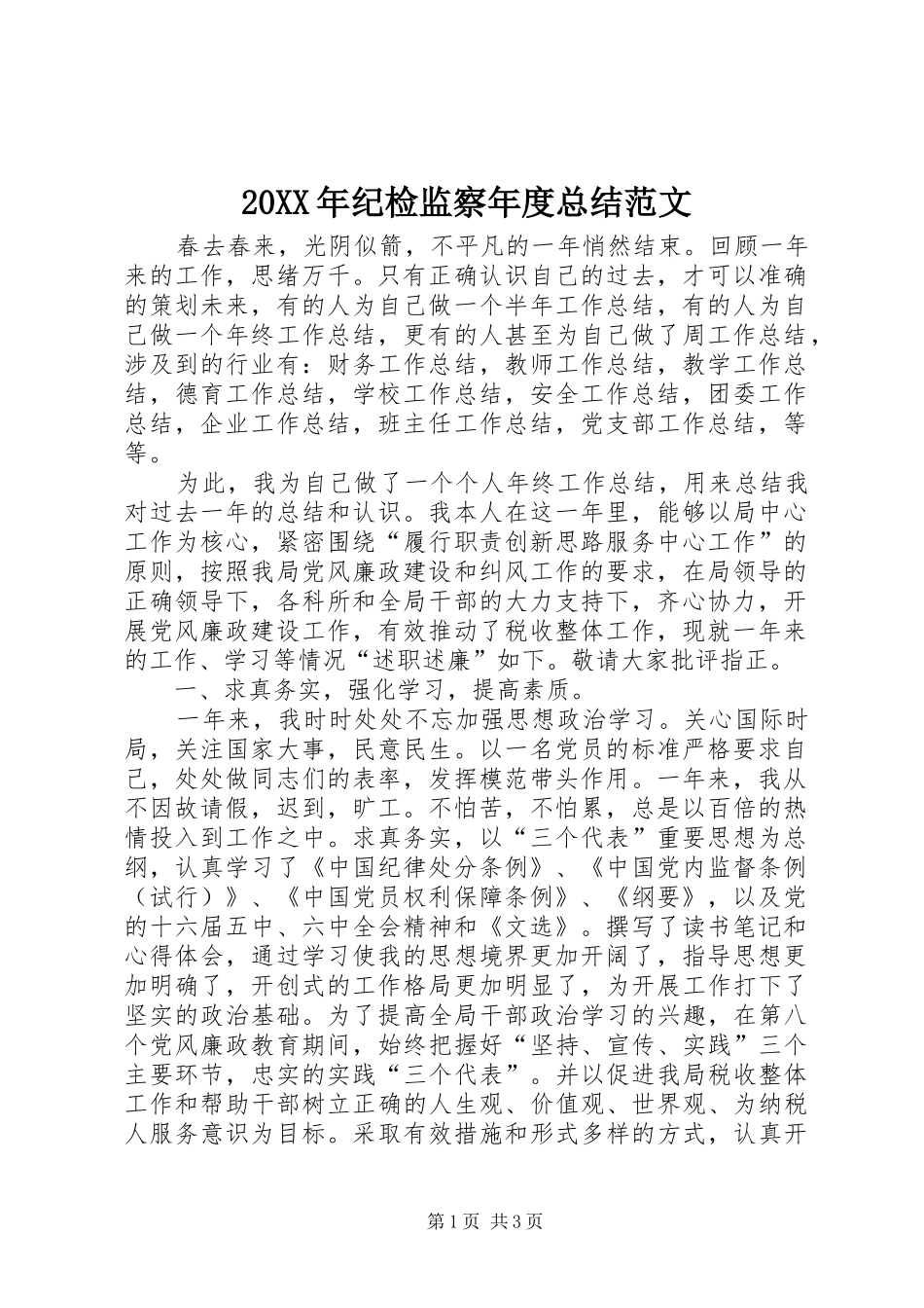 20XX年纪检监察年度总结范文_第1页