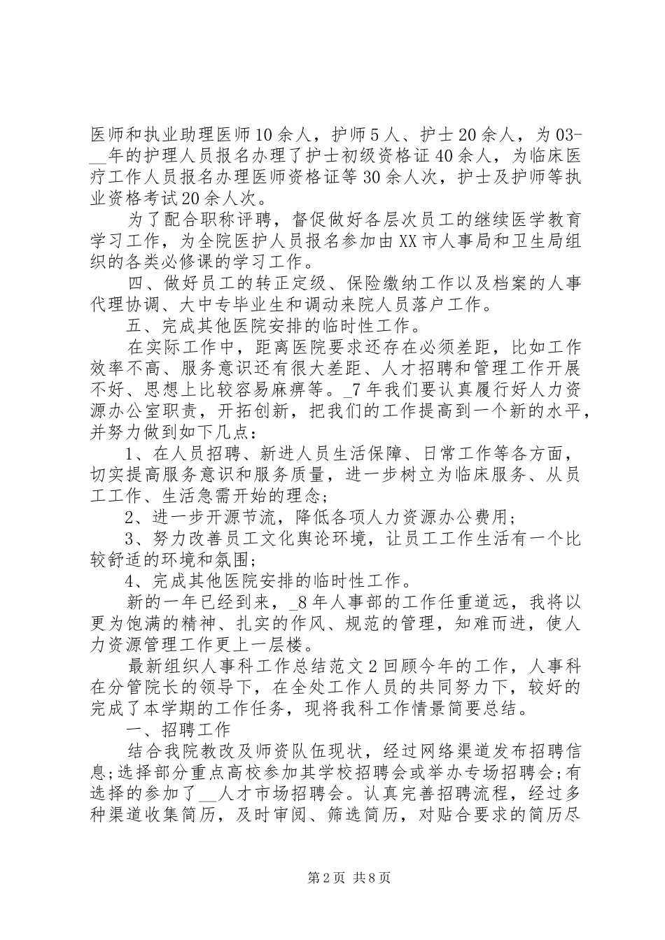 20XX年组织人事科工作总结范文5篇_第2页