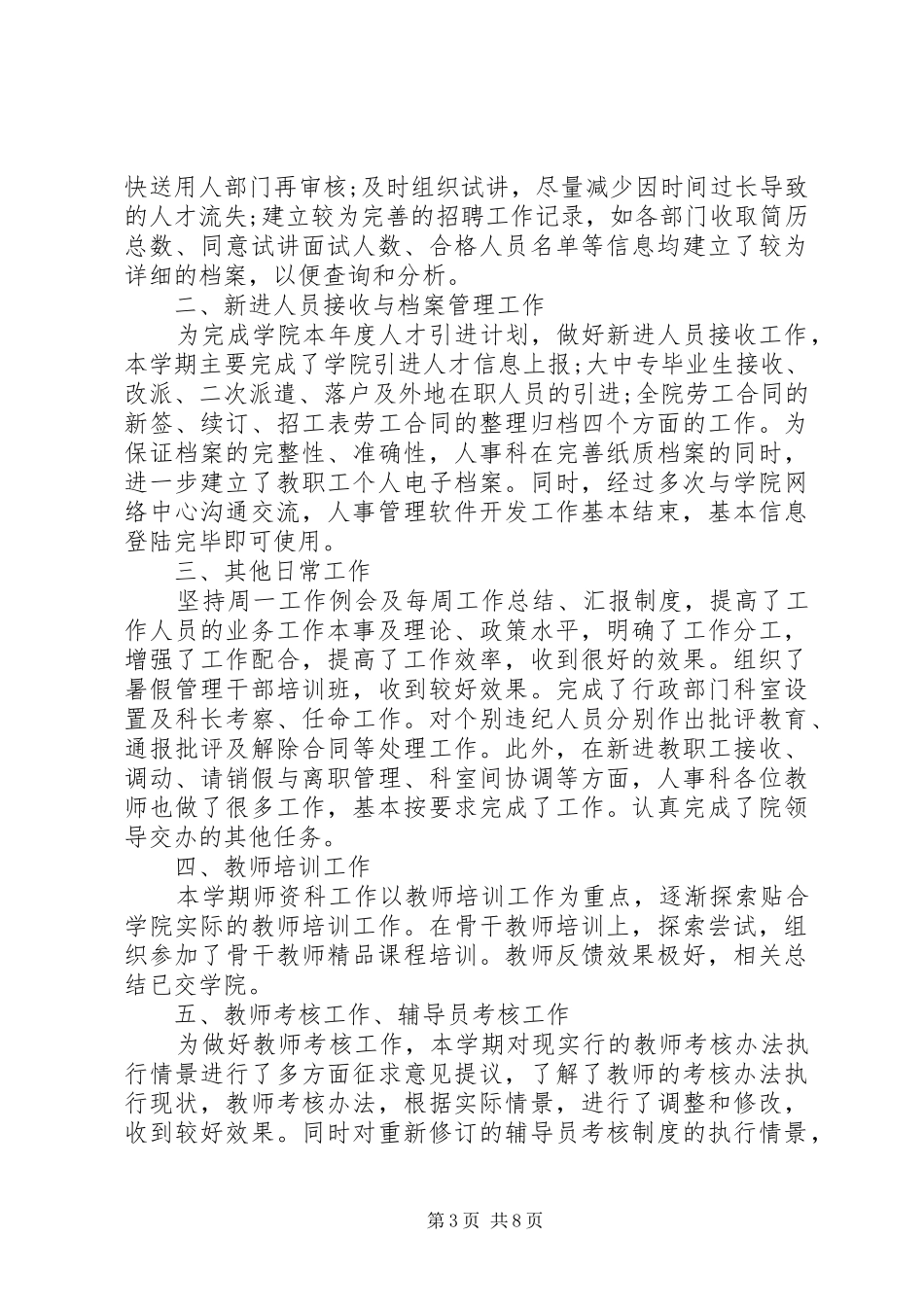20XX年组织人事科工作总结范文5篇_第3页