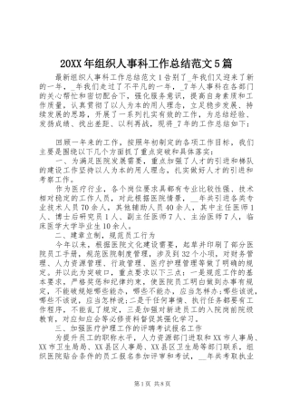 20XX年组织人事科工作总结范文5篇