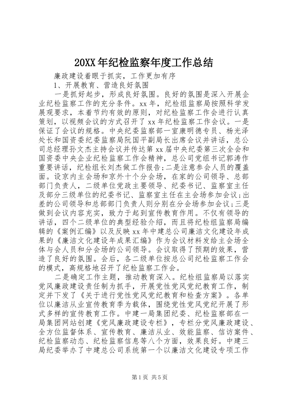 20XX年纪检监察年度工作总结_第1页