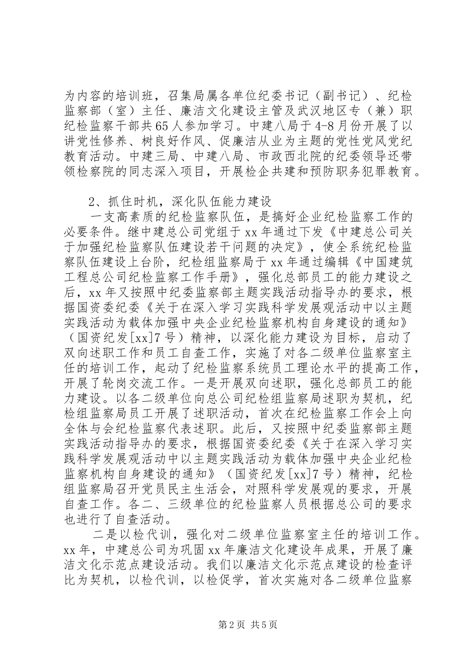 20XX年纪检监察年度工作总结_第2页