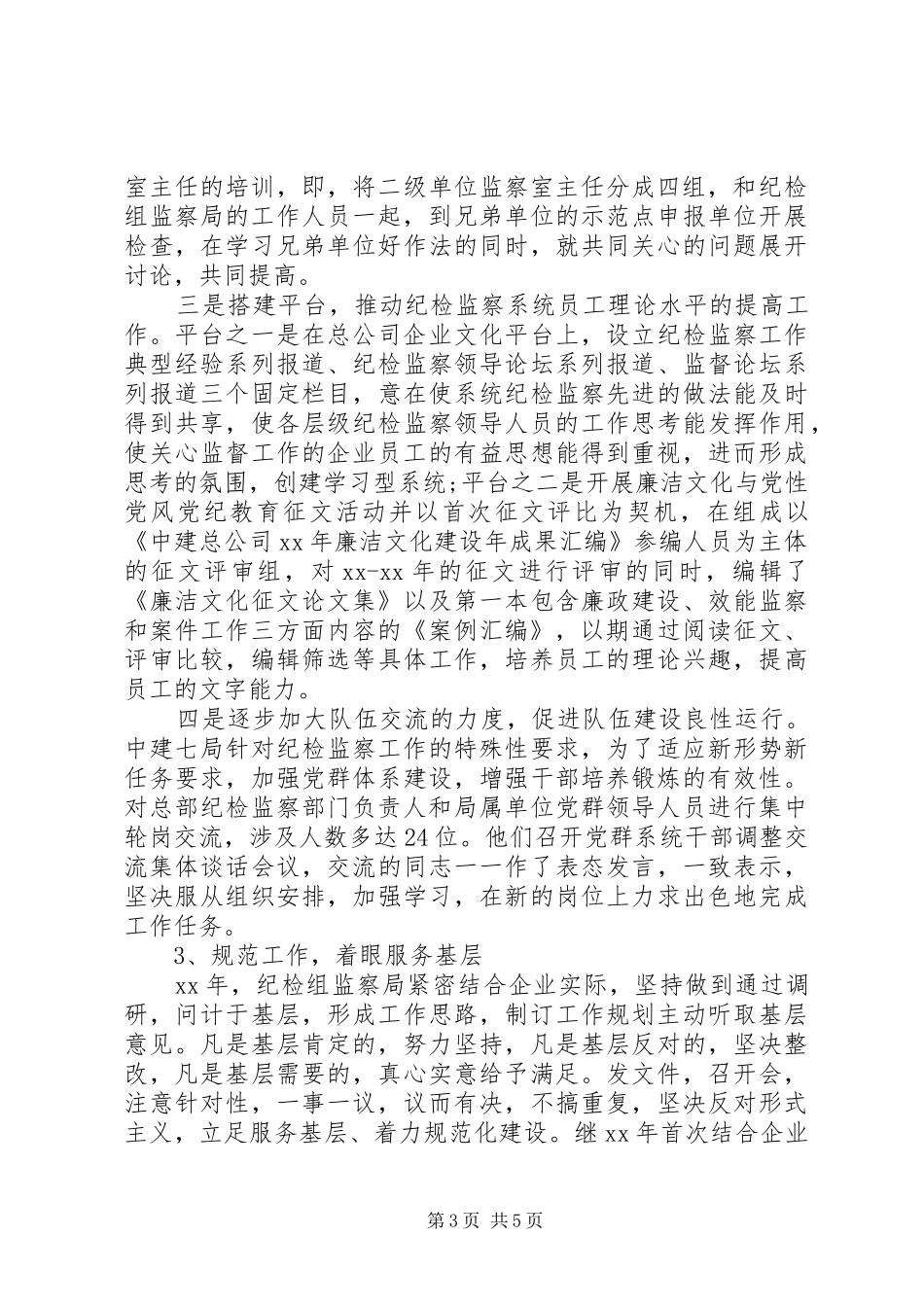 20XX年纪检监察年度工作总结_第3页