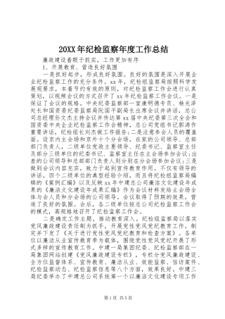 20XX年纪检监察年度工作总结