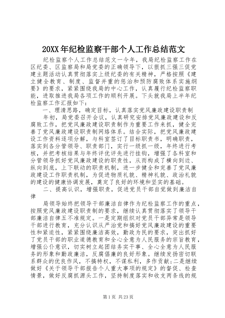 20XX年纪检监察干部个人工作总结范文_第1页
