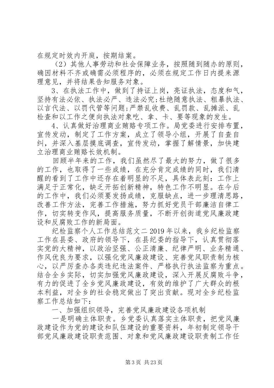 20XX年纪检监察干部个人工作总结范文_第3页