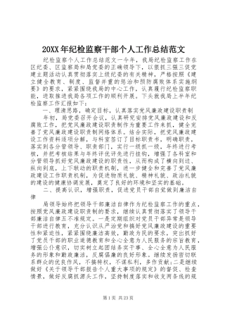 20XX年纪检监察干部个人工作总结范文
