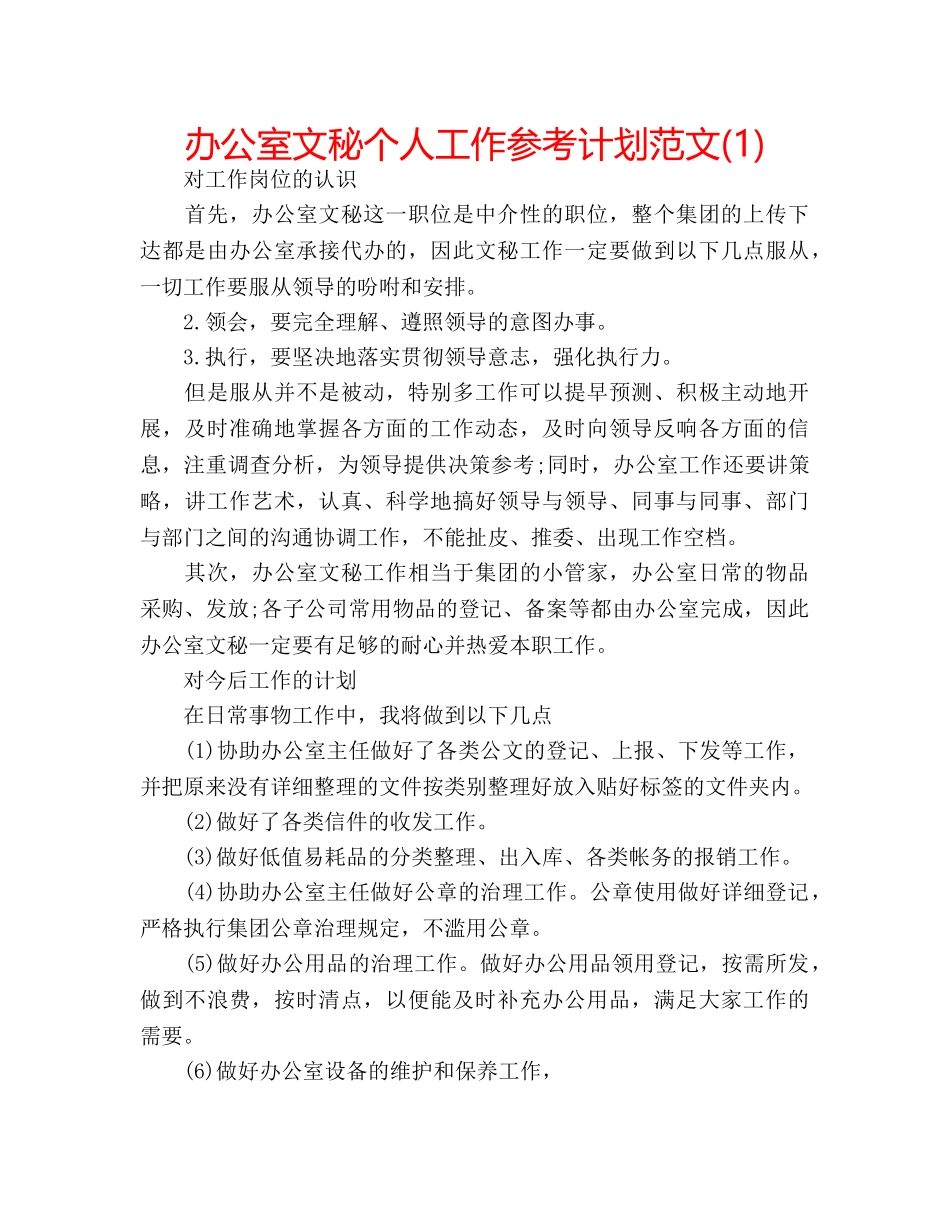 办公室文秘个人工作参考计划范文(1) _第1页