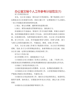 办公室文秘个人工作参考计划范文(1) 