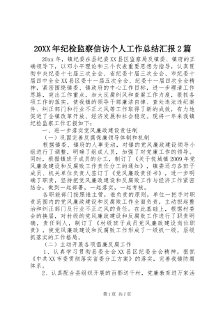 20XX年纪检监察信访个人工作总结汇报2篇