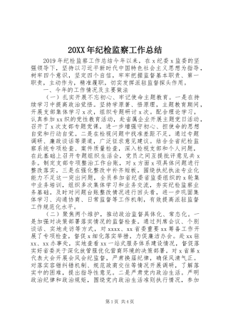 20XX年纪检监察工作总结