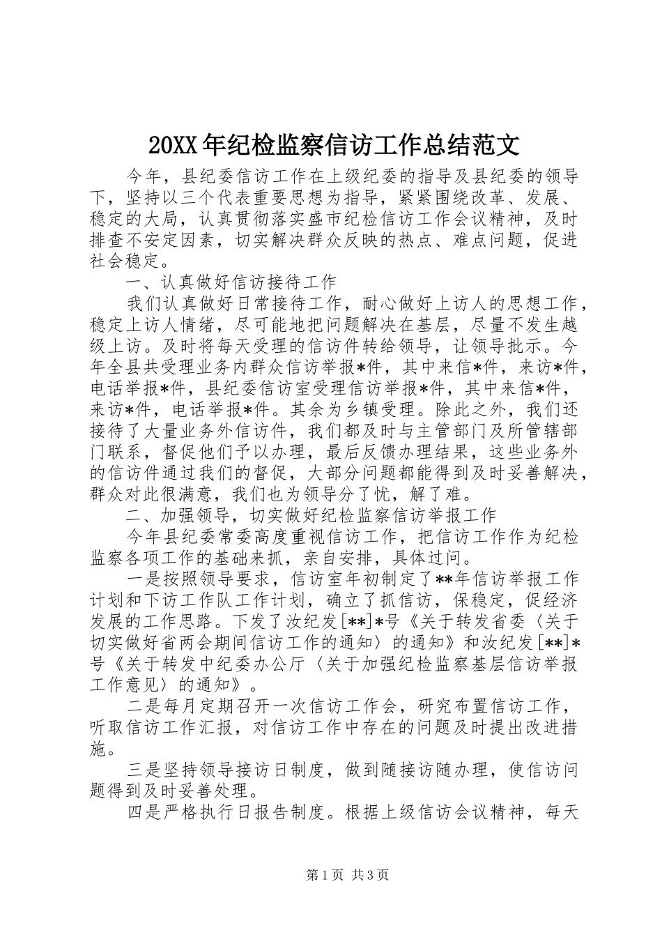 20XX年纪检监察信访工作总结范文_第1页