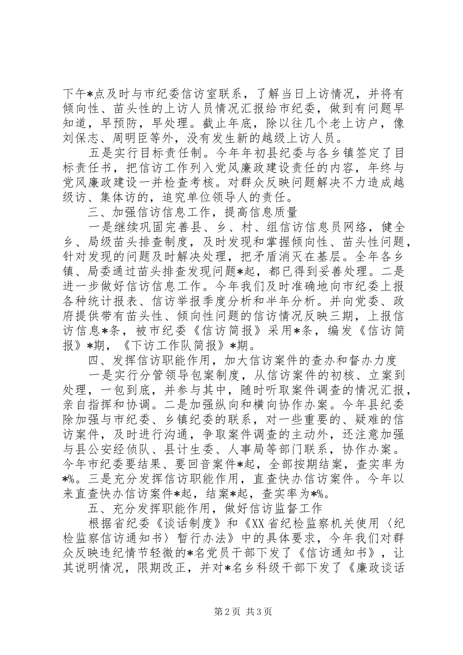 20XX年纪检监察信访工作总结范文_第2页