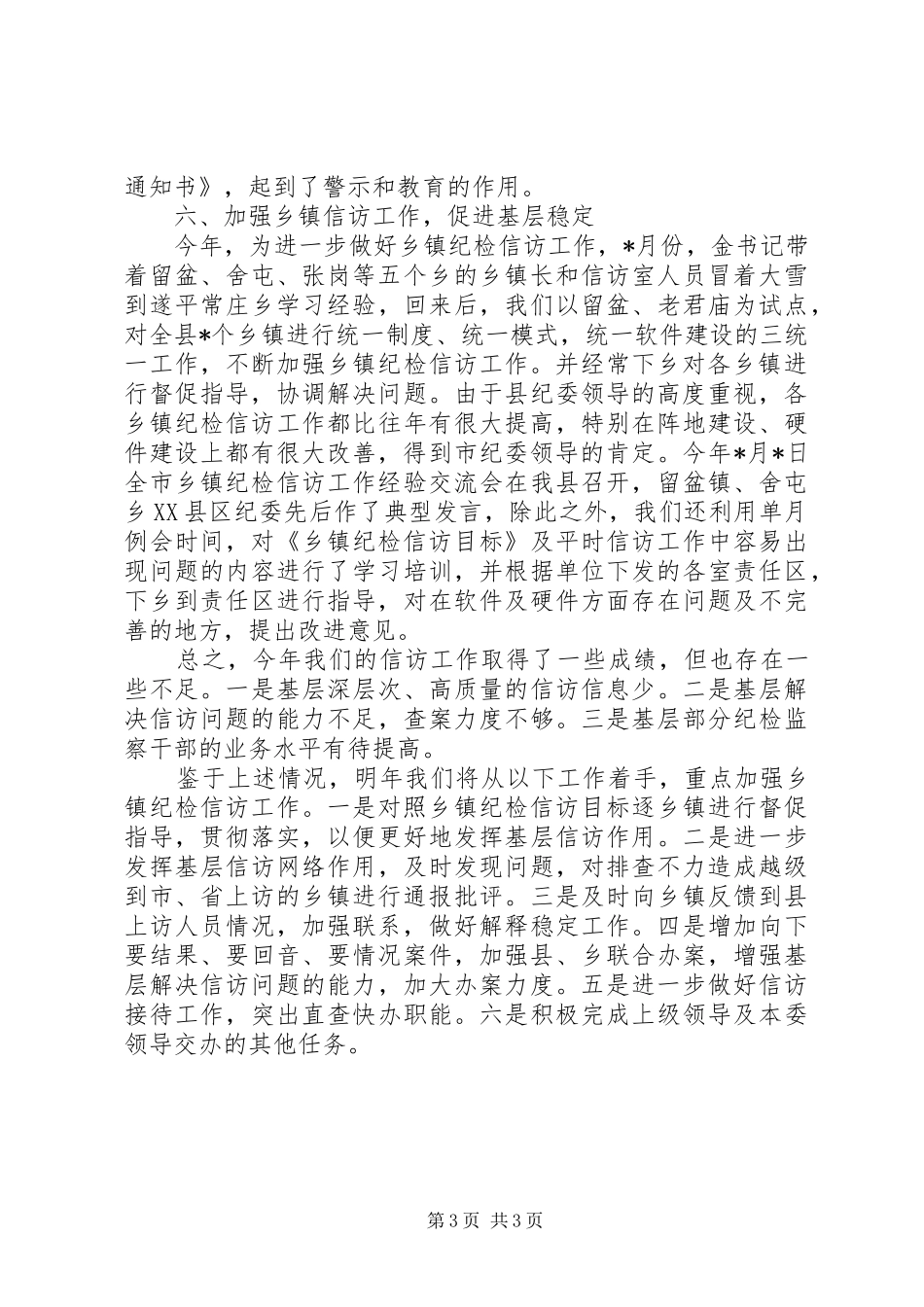 20XX年纪检监察信访工作总结范文_第3页