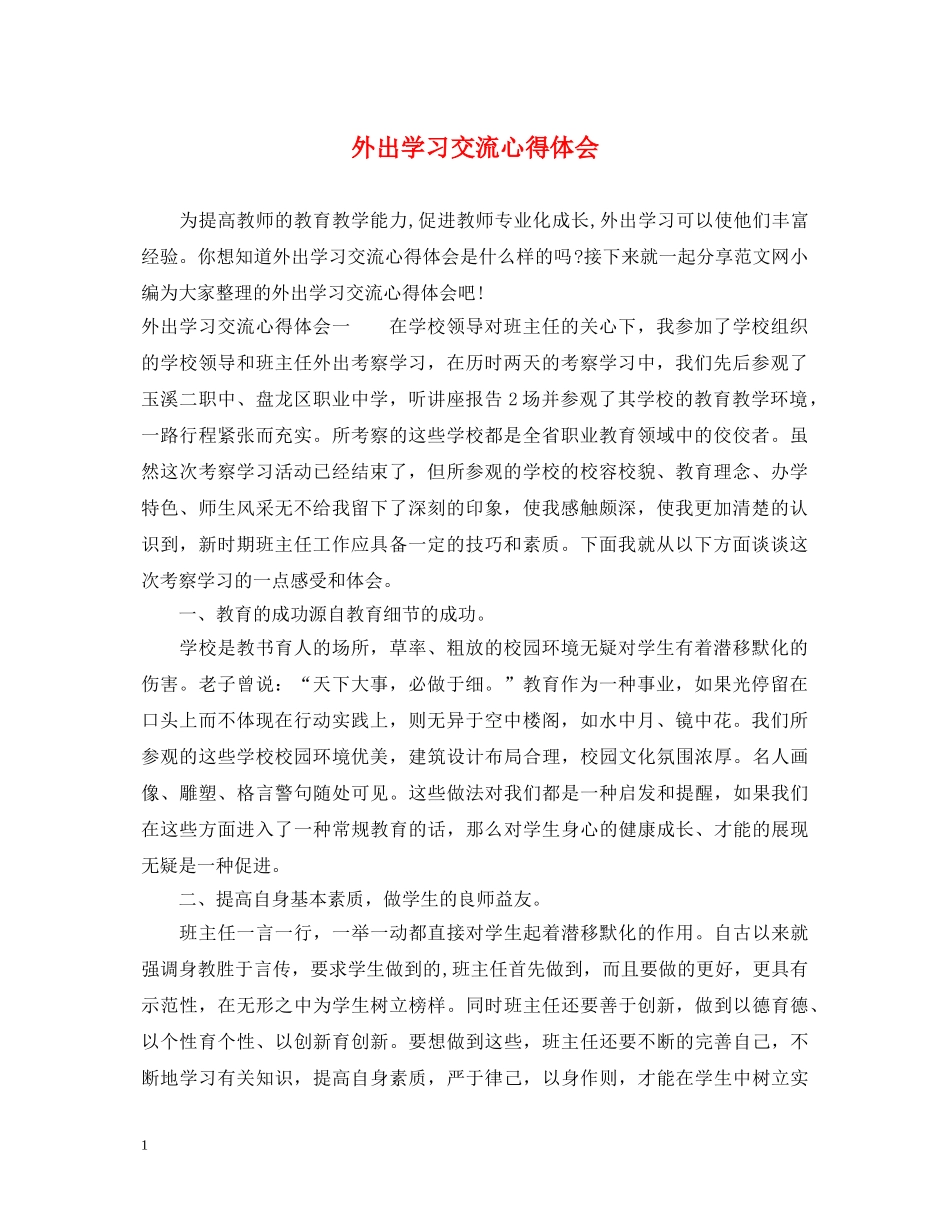 外出学习交流心得体会 _第1页