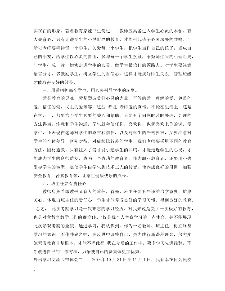 外出学习交流心得体会 _第2页