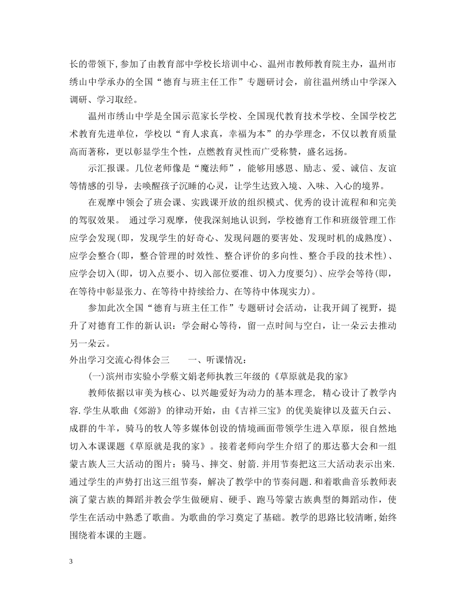 外出学习交流心得体会 _第3页