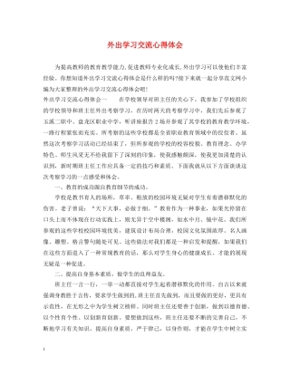 外出学习交流心得体会 