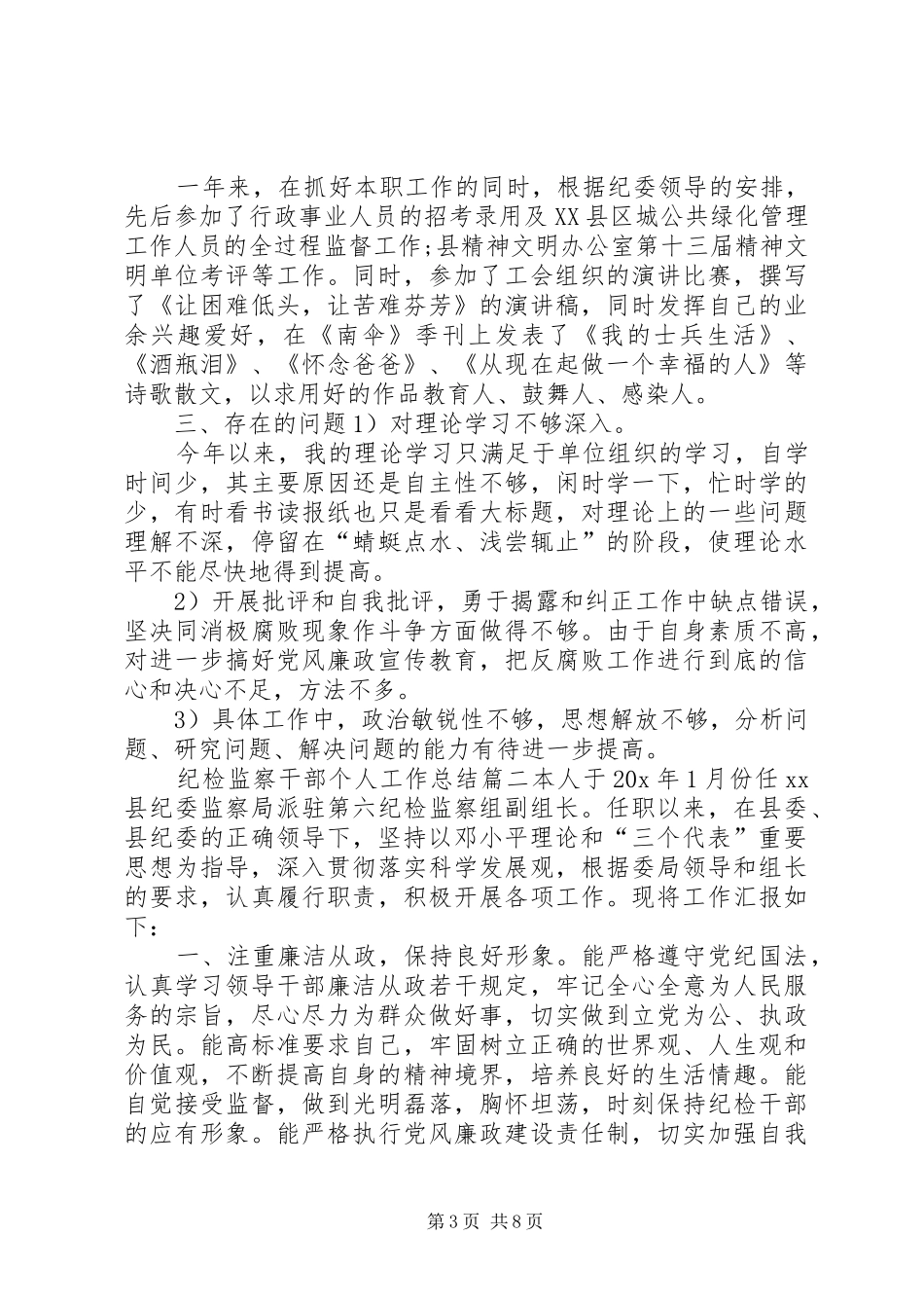 20XX年纪检监察干部个人工作总结-纪检监察个人工作总结20XX年_第3页