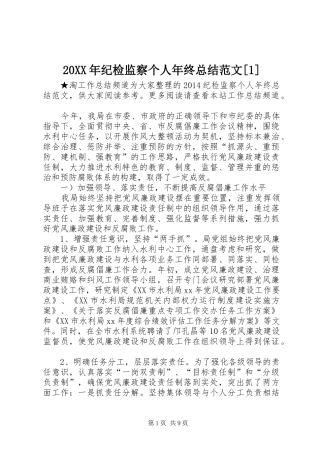 20XX年纪检监察个人年终总结范文[1]