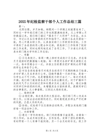 20XX年纪检监察干部个人工作总结三篇