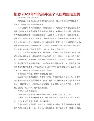 推荐2020年年的高中生个人自我鉴定五篇 